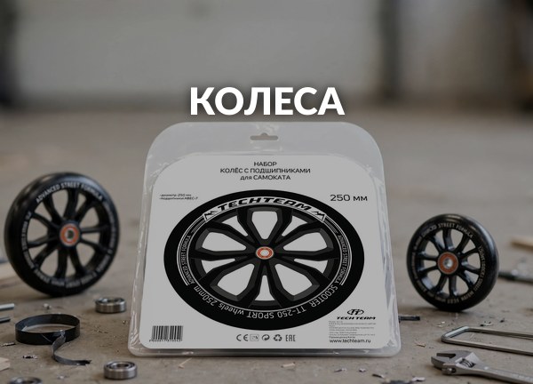 Колеса