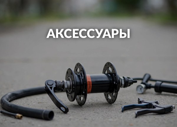 Аксессуары