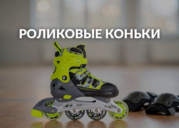 Роликовые коньки