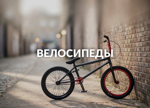Велосипеды
