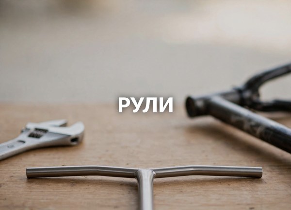 Рули