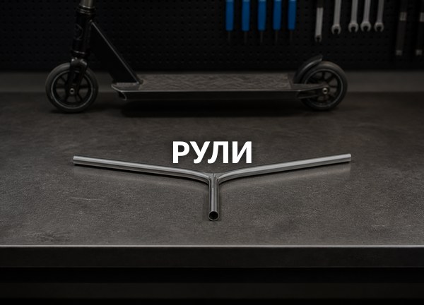 Рули
